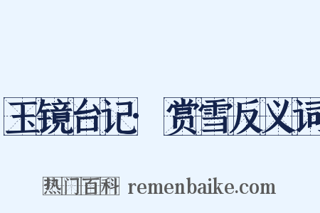 玉镜台记·赏雪反义词是什么意思的图片